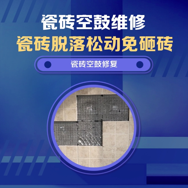 宁陵瓷砖空鼓维修公司分享新房瓷砖空鼓是什么原因？新手必懂的基础诱因